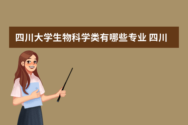 四川大学生物科学类有哪些专业 四川成都985.211有几所生物专业的？